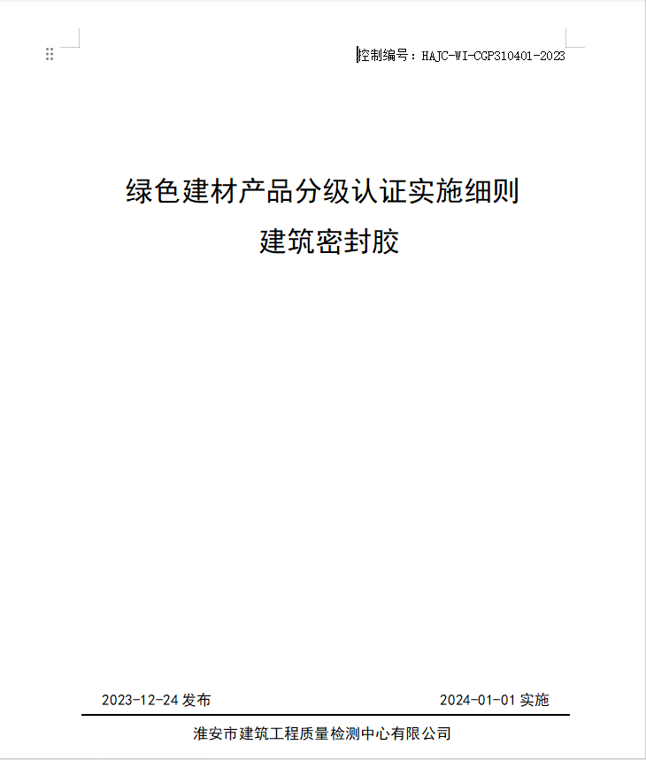 HAJC-WI-CGP310401-2023《綠色建材產(chǎn)品分級認(rèn)證實施細則 建筑密封膠》.jpg